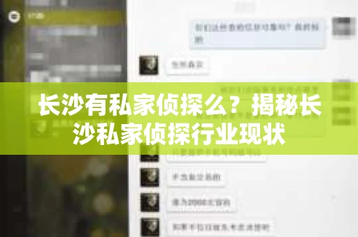 长沙有私家侦探么？揭秘长沙私家侦探行业现状