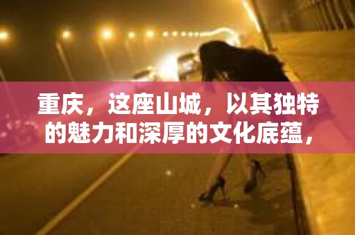 重庆，这座山城，以其独特的魅力和深厚的文化底蕴，吸引了无数游客的目光。在这座城市中，江北区作为重庆主城区之一，以其繁华的商圈和便捷的交通，成为了人们生活、工作的重要区域。然而，在这繁华的背后，有时也会出现一些让人头疼的问题。这时，私家侦探的作用就显现出来了。今天，我们就来聊聊重庆江北区的私家侦探，看看他们是如何在日常生活中发挥作用的。