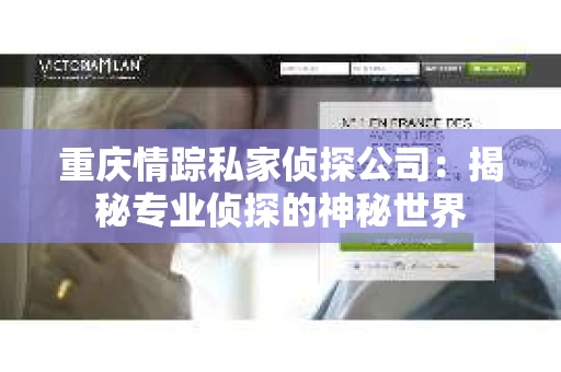 重庆情踪私家侦探公司：揭秘专业侦探的神秘世界