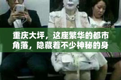 重庆大坪，这座繁华的都市角落，隐藏着不少神秘的身影。其中，私家侦探公司就是其中之一。那么，重庆大坪私家侦探公司在哪呢？今天，就让我带你一探究竟。