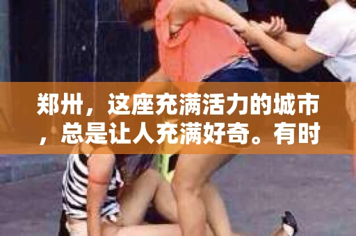 郑卅，这座充满活力的城市，总是让人充满好奇。有时候，生活就像一部悬疑剧，需要一点线索来揭开谜底。这不，最近就有朋友问我：“郑卅哪里有私家侦探？”这个问题，让我想起了自己曾经的一次经历，也让我对这个话题有了更深的了解。