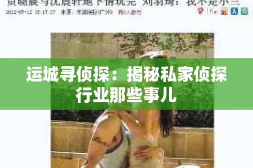 运城寻侦探：揭秘私家侦探行业那些事儿