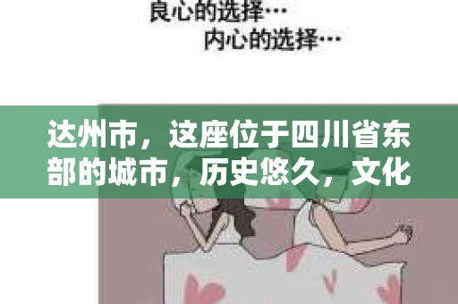 达州市，这座位于四川省东部的城市，历史悠久，文化底蕴深厚。随着社会的发展，人们的生活节奏加快，对于隐私保护和信息查询的需求也越来越大。在这样的背景下，私家侦探调查公司应运而生。那么，达州市是否有私家侦探调查公司呢？下面，我们就来一探究竟。
