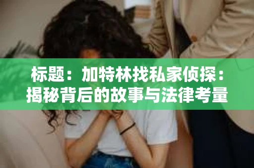 标题：加特林找私家侦探：揭秘背后的故事与法律考量