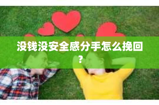 没钱没安全感分手怎么挽回？