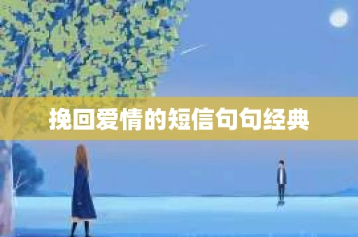 挽回爱情的短信句句经典