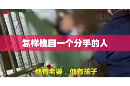 怎样挽回一个分手的人