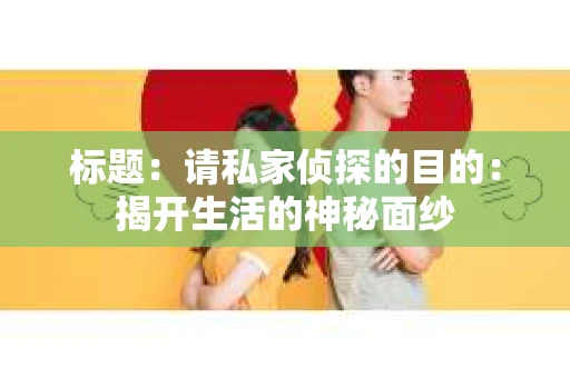 标题：请私家侦探的目的：揭开生活的神秘面纱