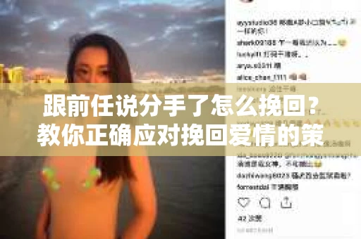 跟前任说分手了怎么挽回？教你正确应对挽回爱情的策略