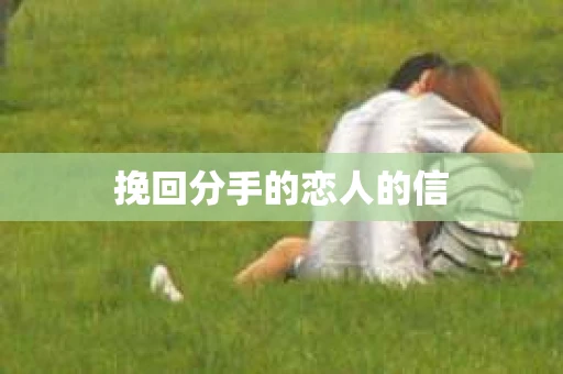 挽回分手的恋人的信
