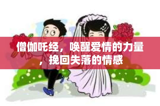 僧伽吒经，唤醒爱情的力量，挽回失落的情感