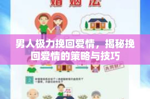 男人极力挽回爱情，揭秘挽回爱情的策略与技巧