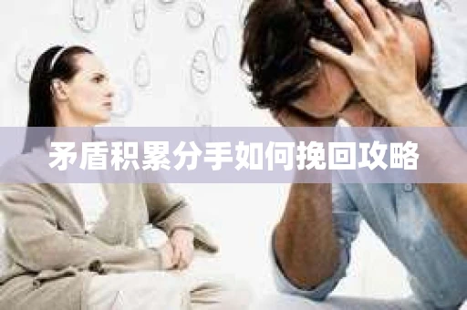 矛盾积累分手如何挽回攻略