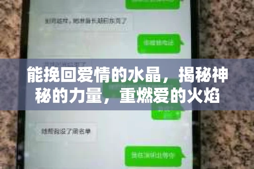 能挽回爱情的水晶，揭秘神秘的力量，重燃爱的火焰