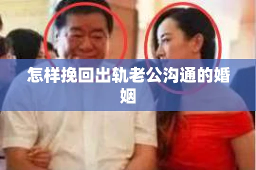 怎样挽回出轨老公沟通的婚姻