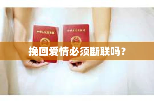 挽回爱情必须断联吗？