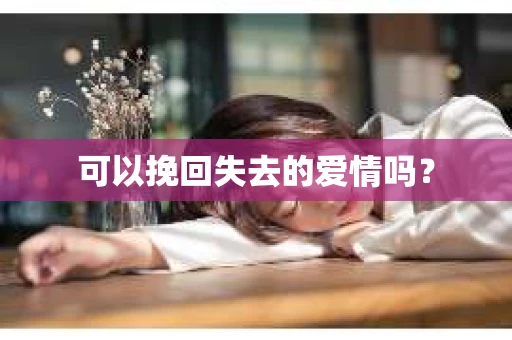 可以挽回失去的爱情吗？
