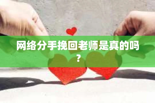 网络分手挽回老师是真的吗？