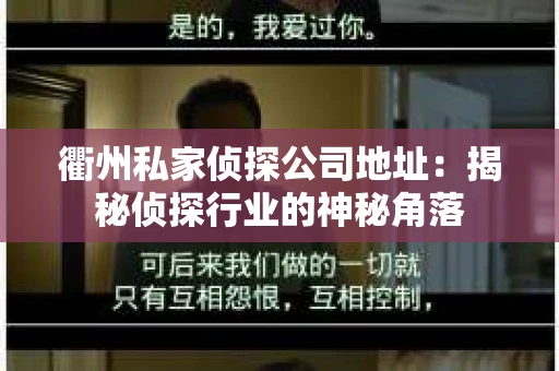 衢州私家侦探公司地址：揭秘侦探行业的神秘角落
