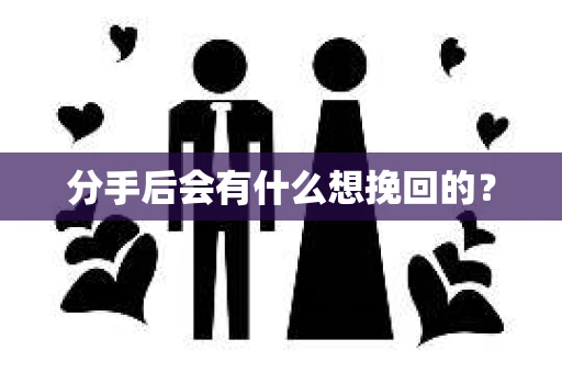 分手后会有什么想挽回的？