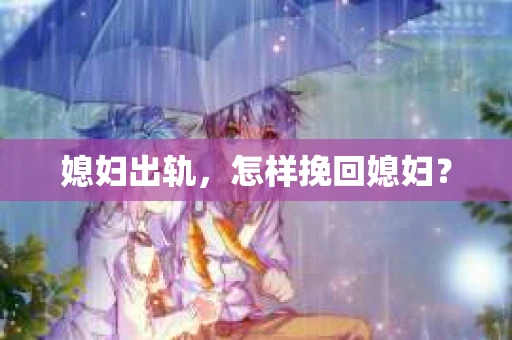媳妇出轨，怎样挽回媳妇？