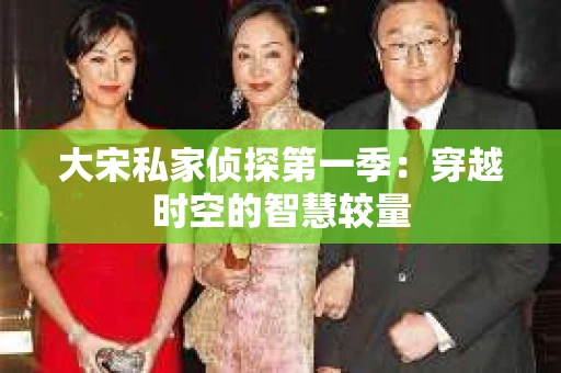 大宋私家侦探第一季：穿越时空的智慧较量