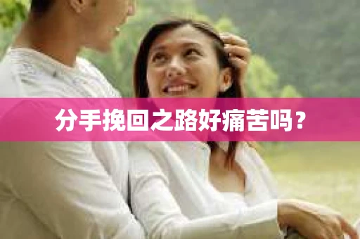 分手挽回之路好痛苦吗？