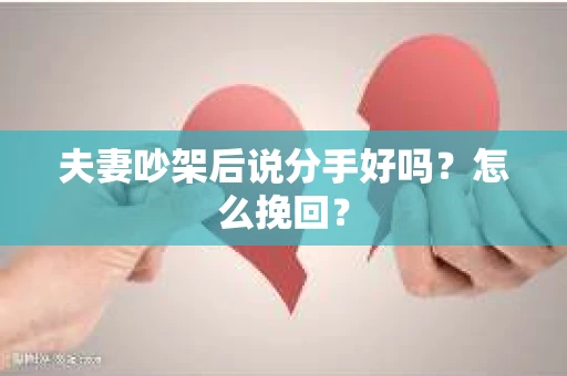 夫妻吵架后说分手好吗？怎么挽回？