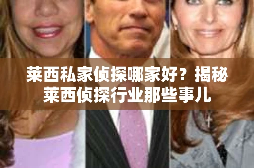 莱西私家侦探哪家好？揭秘莱西侦探行业那些事儿