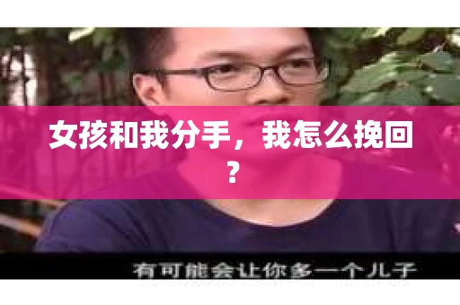 女孩和我分手，我怎么挽回？