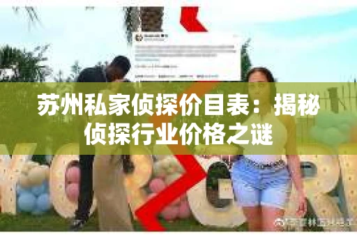 苏州私家侦探价目表：揭秘侦探行业价格之谜