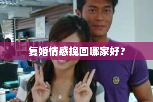 复婚情感挽回哪家好？