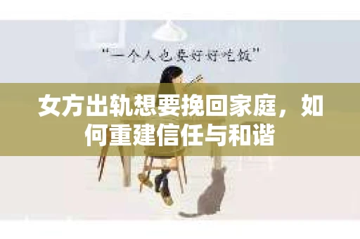 女方出轨想要挽回家庭，如何重建信任与和谐