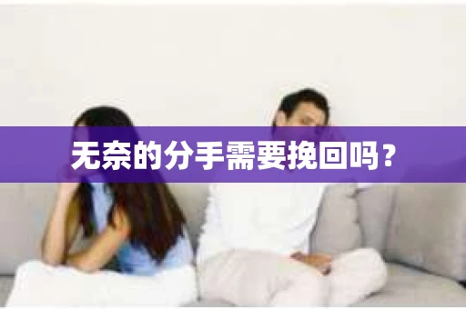 无奈的分手需要挽回吗？