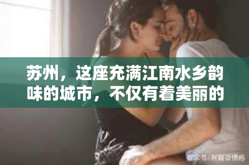 苏州，这座充满江南水乡韵味的城市，不仅有着美丽的自然风光，还有着独特的人文历史。在这个城市中，有一种职业，它或许不为大众所熟知，但却是许多人生活中不可或缺的一部分——那就是私家侦探。今天，我们就来聊聊苏州的大众私家侦探，看看他们是如何在平凡的生活中，扮演着不平凡的角色的。