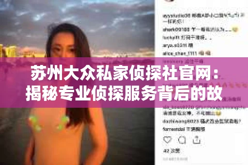 苏州大众私家侦探社官网：揭秘专业侦探服务背后的故事