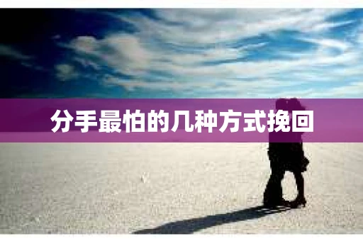 分手最怕的几种方式挽回